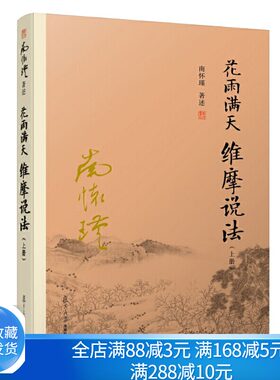 花雨满天 维摩说法 上 南怀瑾系列 阐释佛法在世间的jing神 指引读者如何了生死成佛道证得菩提之路书籍