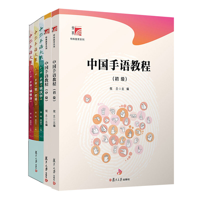 中国手语教程 初+中+中华手语大系 视听版一辑 手语诵唐手语说汉字手语读论语 复旦大学出版社 3册 倪兰 郑璇 邰丽华 著