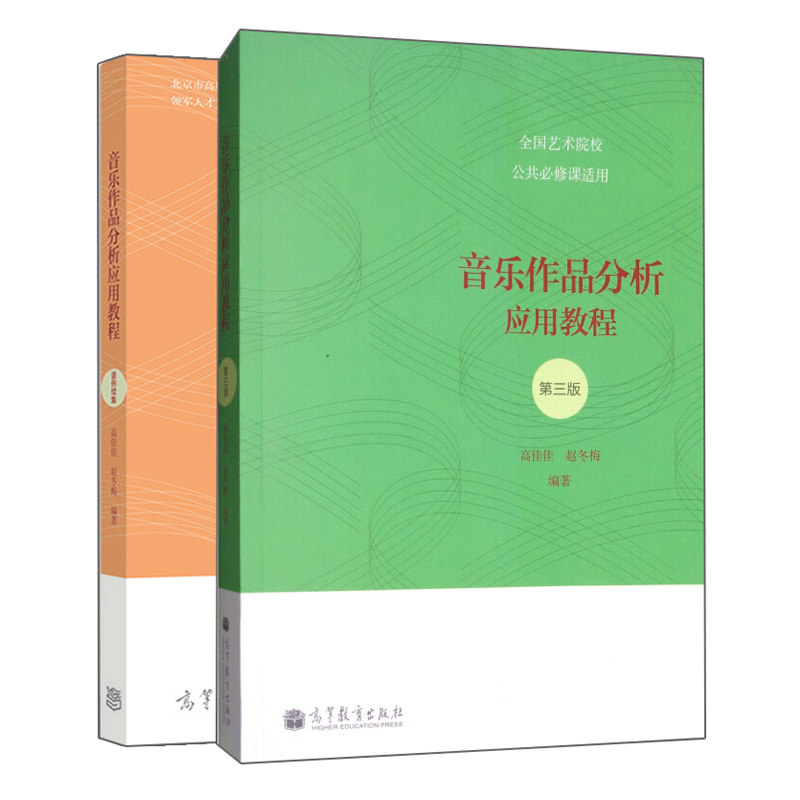 音乐作品分析应用教程 第三版第3版 教材+谱例续集 共2本 作曲与作曲技术理论 曲式结构原则特征辨析理解艺术院校公共课适用书