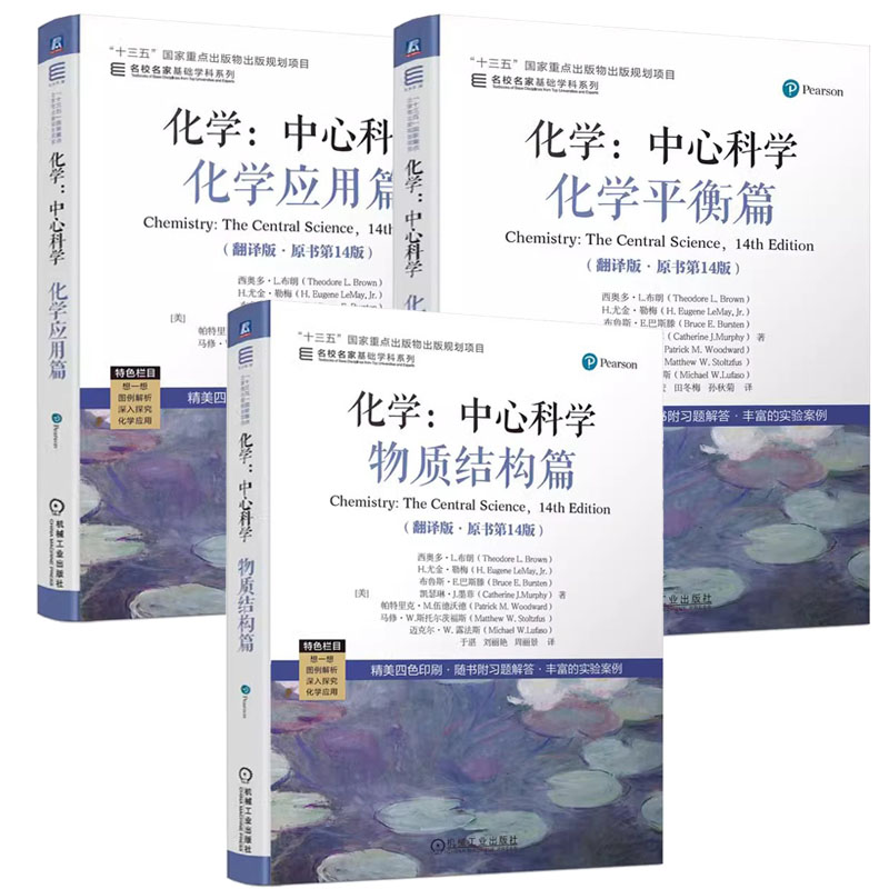 【全3册】化学 中心科学 物质结构+化学平衡+化学应用篇 翻译版 原书第14版 机械工业出版社