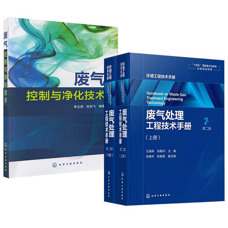 【全2册】废气处理工程技术手册(第二版)王海涛张殿印+废气控制与净化技术 李立清,宋剑飞著 化学工业出版社