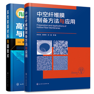 中空纤维膜制备方法与应用 社图书籍 高性能膜材料与膜技术 2本化学工业出版