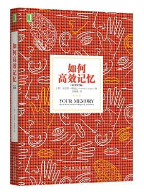如何记忆 美 肯尼思·希格比（Kenneth L.Higbee） 著 余彬晶 译 机械工业出版社 9787111561590