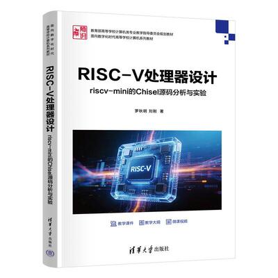 RISC-V处理器设计 riscv mini的Chisel源码分析与实验 罗秋明 刘刚 清华大学出版社9787302725671