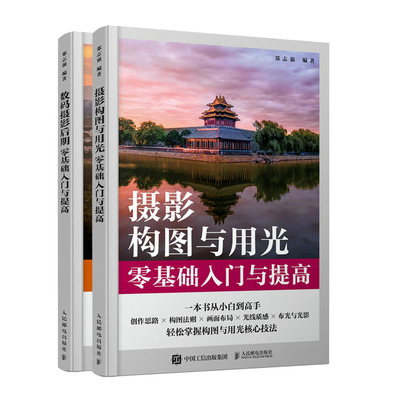 【郑志强老师2023数码单反摄影教程书籍2册】数码摄影后期零基础入门与提高+摄影构图与用光零基础入门与提高书籍