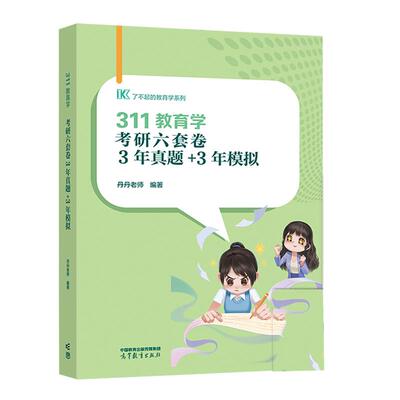 2025版311教育学考研六套卷 3年真题+3年模拟 丹丹老师 高等教育出版社9787040634280预售