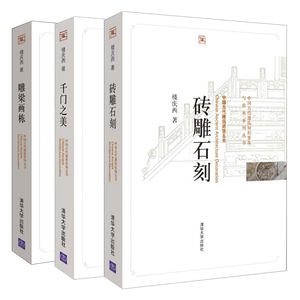 砖雕石刻+千门之美+雕梁画栋 古建筑装饰的表现手法书 中国古建筑与施工技术书籍古建筑装饰的表现手法书乡土建筑木结构书籍