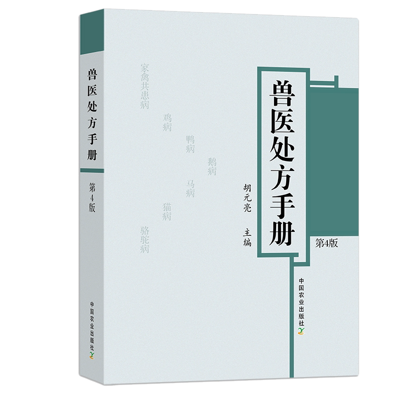 兽医处方手册胡元亮中国农业出版社