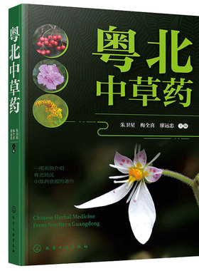 粤北中草药 朱、梅全喜、廖远忠 9787122442239 化学工业出版社
