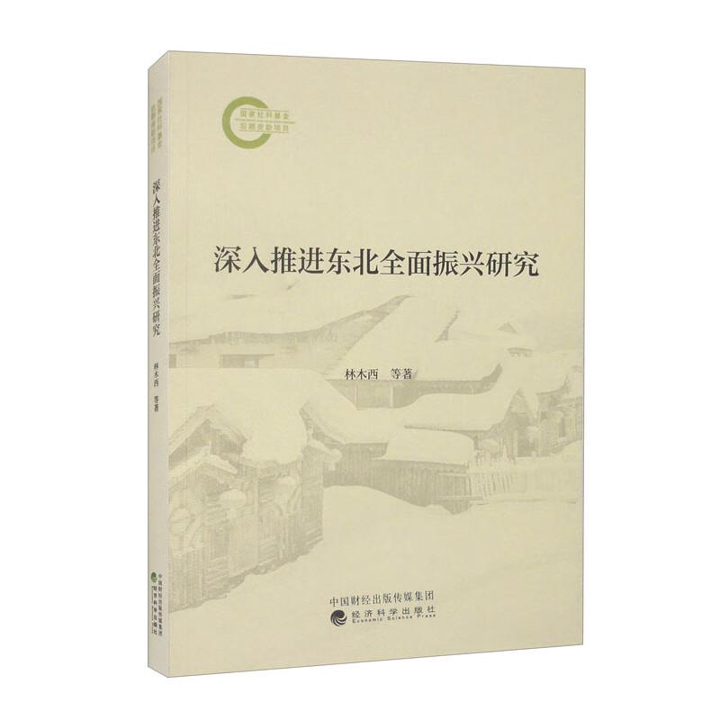 深入推进东北全面振兴研究 林木西 等 经济科学出版社9787521860351预售