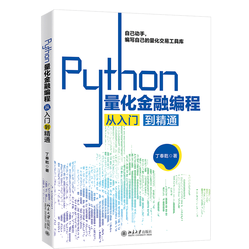 Python量化金融编程从入门到精通 丁奉乾 著9787301317259 北京大学出版社 Python在量化交易场景下的应用书籍