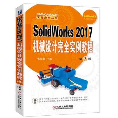 SolidWorks 2017机械设计实例教程 第3版 机械工业出版社9787111580737张忠将 主编 CAD/CAM/CAE 工程应用丛书