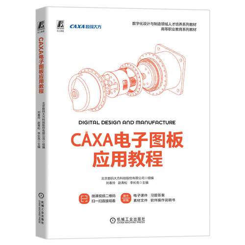 CAXA电子图板应用教程 北京数码大方科技股份有限公司 刘春玲 赵青松 李长亮 机械工业出版社9787111766865