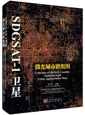 SDGSAT-1微光城市群组图 郭华东 9787030792921 科学出版社