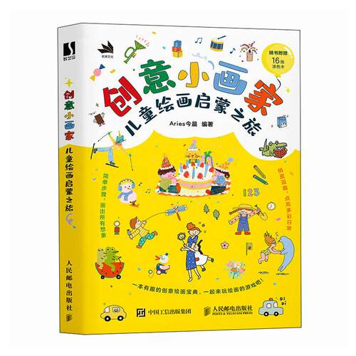 创意小画家 儿童绘画启蒙之旅 Aries今晨 邮电出版社9787115648129