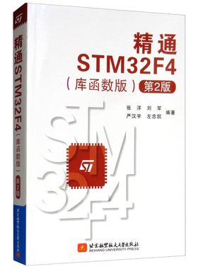 通STM32F4 库函数版 第2版 张洋，刘军，严汉宇，左忠凯  9787512429444 北京航空大学出版社