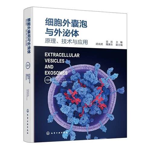 细胞外囊泡与外泌体 原理 技术与应用 金岩 化学工业出版社9787122500489