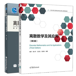 离散数学及其应用 三版3版+离散数学实验与习题解析 傅彦 王丽杰 2册 高等教育出版社