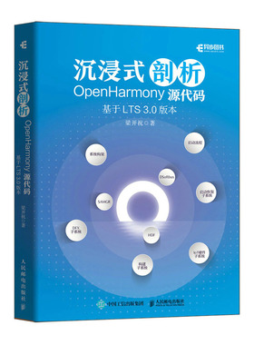 沉浸式剖析OpenHarmony源代码：基于LTS 3.0版本 梁开祝 邮电出版社