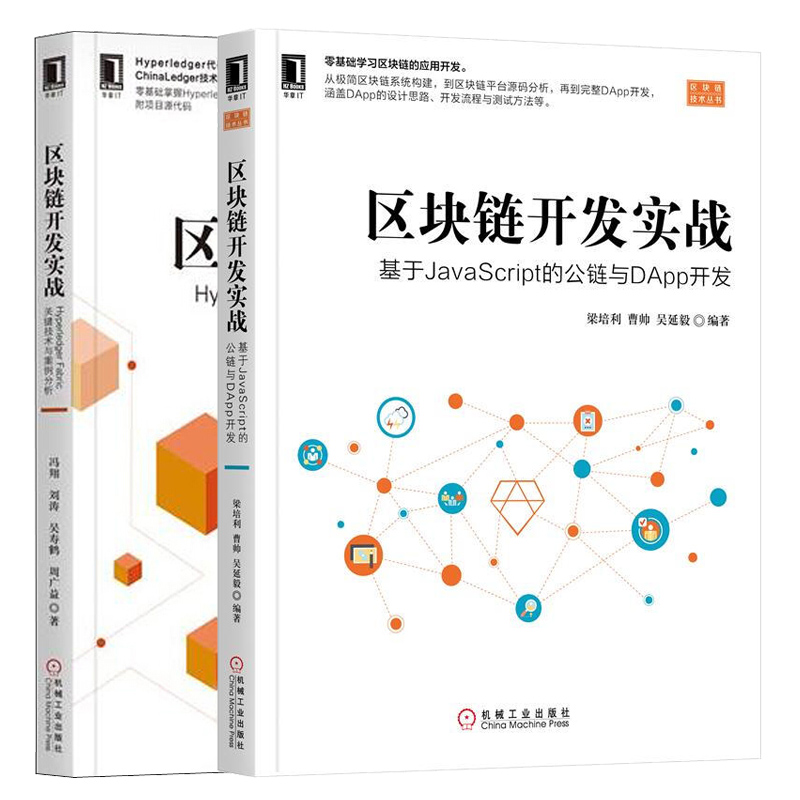 区块链开发实战基于javascript的公链与dapp开发 区块链开发实战