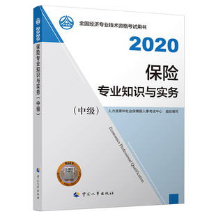 人力资源和社会保障部人事考试中心人事出版 中 保险专业知识与实务 经济师2020教材 社经济专业技术资格考试书