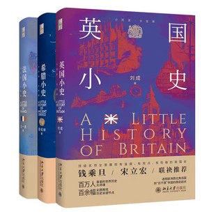 古希腊史 西方历史书籍 刘成 英国小史 法国小史 希腊小史 晏绍祥 吕一民 基本入门读物 正版 3册 小历史大世界丛书