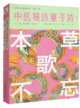 本草不忘歌 周羚，徐慧艳，孙志文，王冠一，于洋 编 9787504691743 中国科学技术出版社