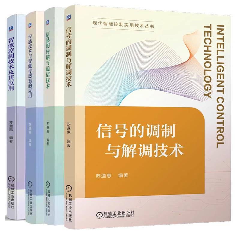 【全4册】信号的调制与解调技术+传输与通信技术+智能控制技术及其应用+传感技术与智能传感器应用 现代智能控制实用技术丛书