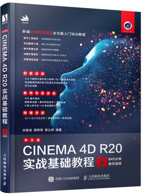 中文版CINEMA 4D R20实战基础教程 宋夏成 图形图像处理分割平面设计影视剪辑淘宝美工零基础入门 c4d教程人民邮电出版社书籍