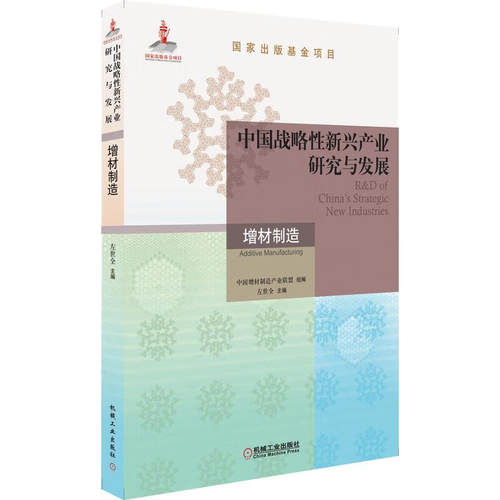 中国战略性新兴产业研究与发展 增材制造 中国增材制造产业联盟，左世全 编 9787111687344 机械工业出版社