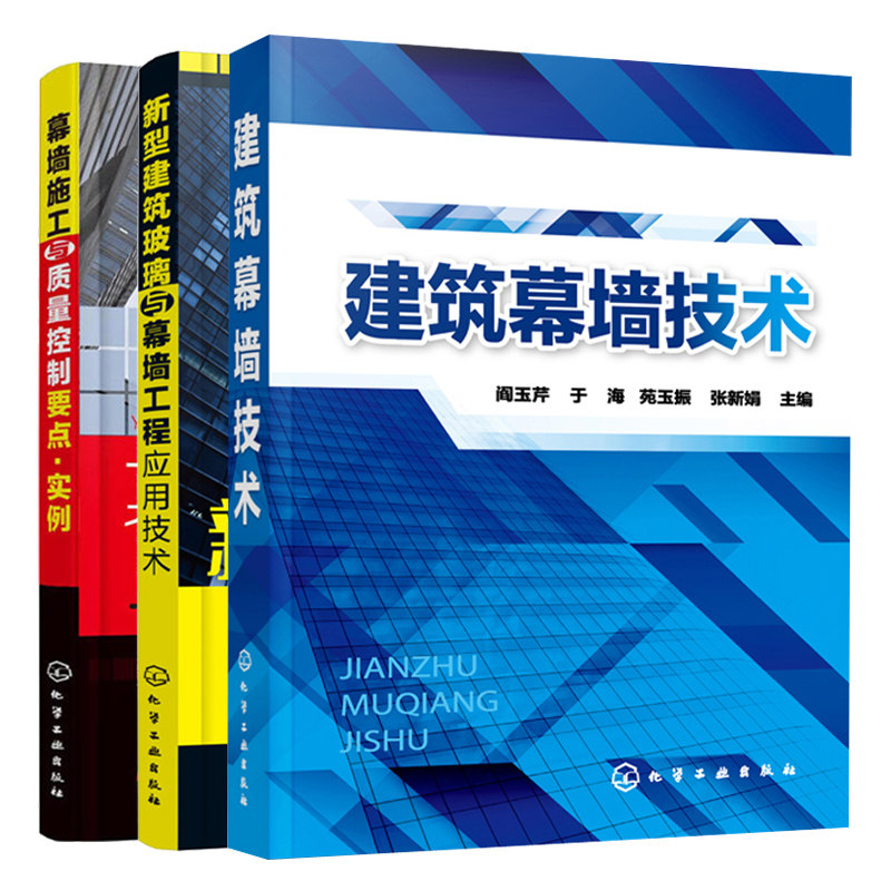 建筑幕墙技术+新型建筑玻璃与幕墙工程应用技术+幕墙施工与质量控制要点实例共3本 玻璃幕墙施工技术指导 建筑幕墙工程设计书籍
