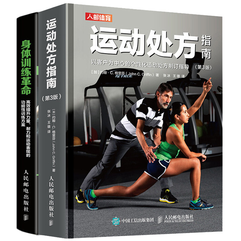 身体训练革命 提升力量耐力和运动表现的功能性训练方案+运动处方指南 3版 人邮社 健身教练 个性化运动处方制订指导设计书籍