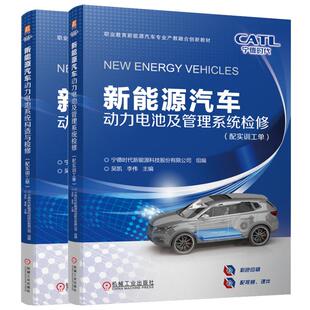 宁德时代新能源科技股份有限公司 配实训工单 2本 机械工业出版 预售 新能源汽车动力电池及管理系统检修 社 管理系统检修