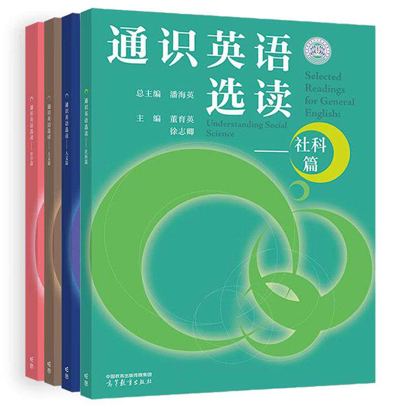 通识英语选读 社科篇+医学篇+人文篇+理工篇 潘海英 4本 高等教育出版社