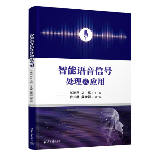 智能语音信号处理及应用 车艳秋 周斌 曾凡琳 魏晓娟 清华大学出版社 9787302611844