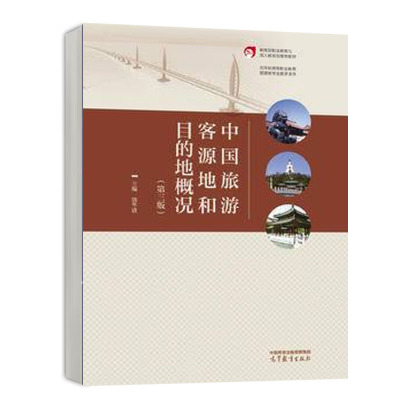 中国旅游客源地和目的