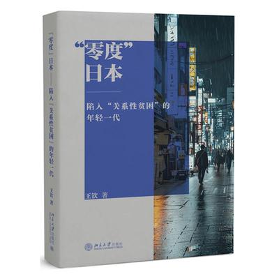 零度日本 陷入关系性贫困的年轻一代 王钦 北京大学出版社9787301357163