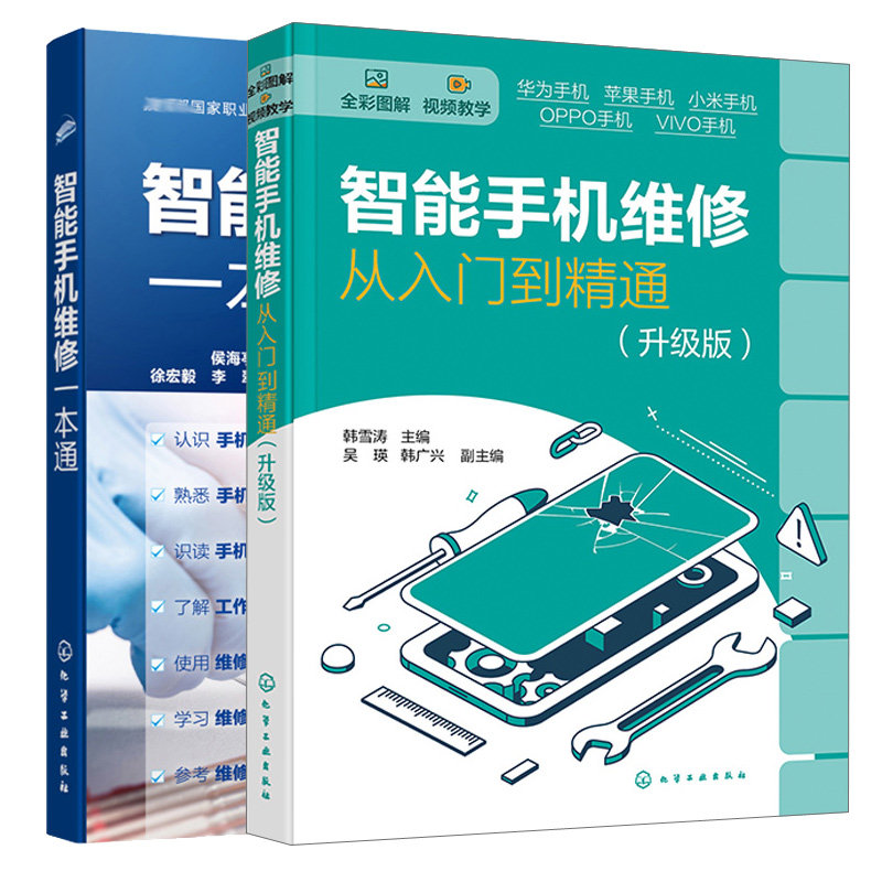 智能手机维修从入门到通 升级版+智能手机维修本通 2本图书籍