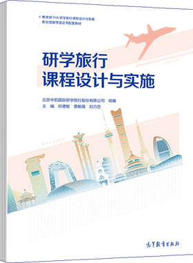 研学旅行课程设计与实施 邓德智 刘乃忠 景朝霞 9787040562873 高等教育出版社图书籍