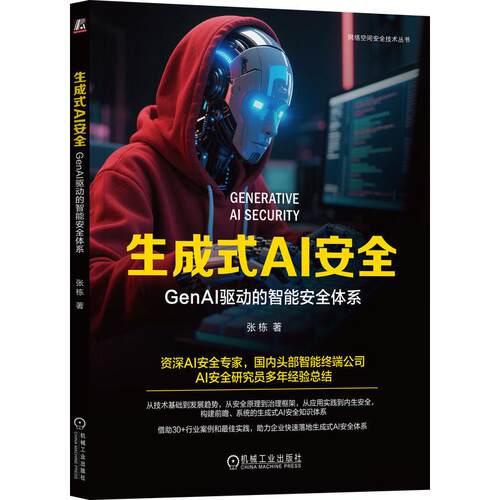 生成式AI GenAI驱动的智能体系 张栋 机械工业出版社9787111782674