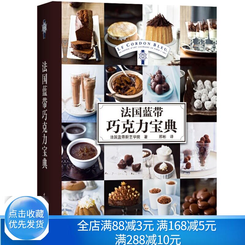 法国蓝带巧克力宝典 甜点茶点制作方法 巧克力甜品制作入门书籍 法式蛋糕面包烘焙书籍 甜点点心做法大全 巧克力饼干糖果制作书
