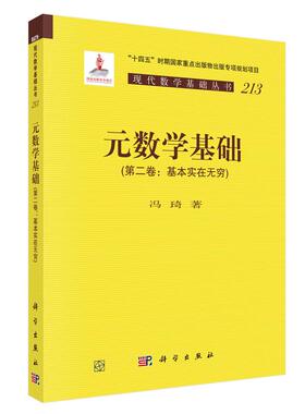 元数学基础 第二卷 基本实在无穷 冯琦 科学出版社9787030836984
