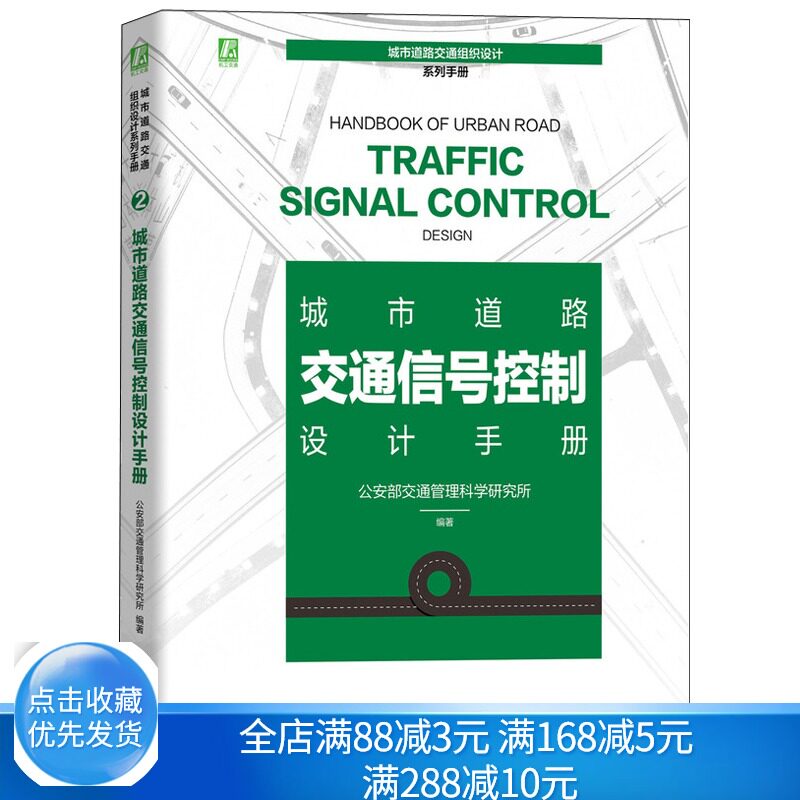 城市道路交通信号控制设计手册 非机动车和行人过街控制场景信号控制信号控制方式信号控制策略 城市道路交通组织设计系列书籍