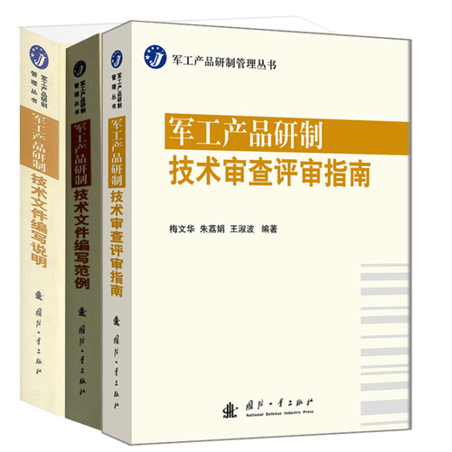 现货正版 产品研制技术文件编写说明+产品研制技术文件编写范例+产品研制技术审查评审指南 产品研制管理丛书籍