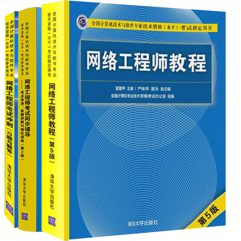 网络工程师教程第5版+网络工程师考试辅导同步+考试冲刺与解答共3本 软考网络工程师中教程书 计算机技术与软件技术考试书