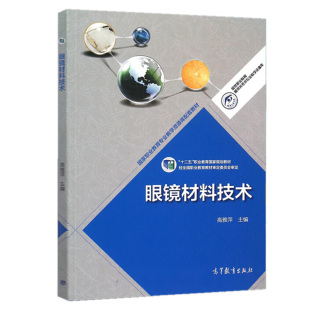眼镜材料技术 高等教育出版 9787040431414 编 社 高雅萍 现货