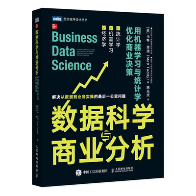 数据科学与商业分析 用机器学习与统计学优化商业决策 R语言数据科学手册数据分析计算经济应用统计数据业务优化数据挖掘书籍