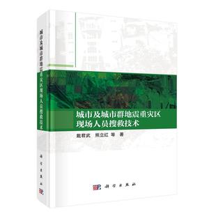 城市及城市群地震重灾区现场人员搜救技术 戴君武等 科学出版社9787030831255
