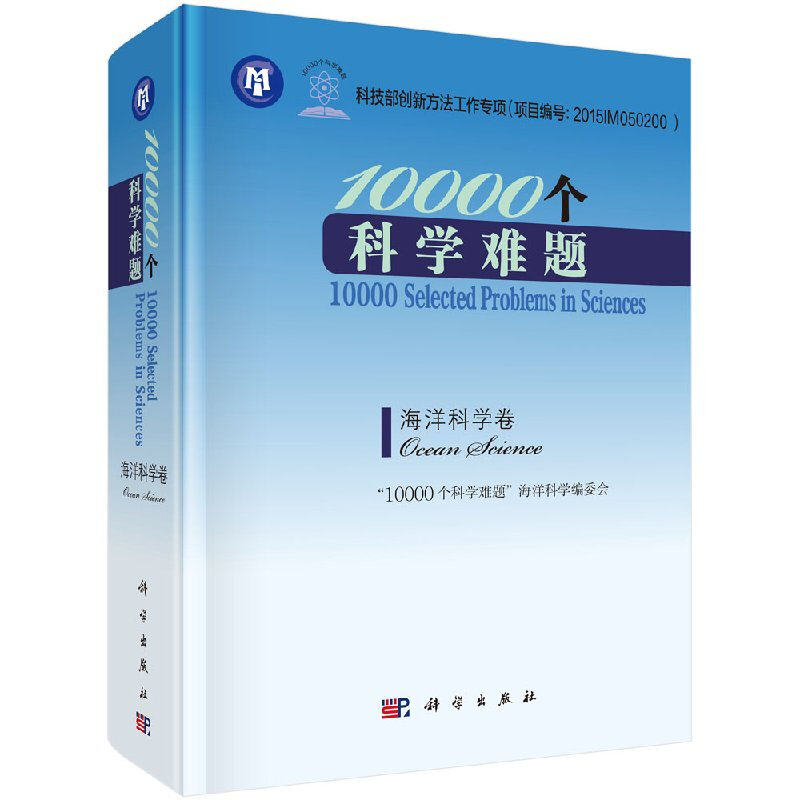 10000 个科学难题海洋科学卷 海洋科学各个学科的重要科学难题书 海洋科学未解之谜启发学者创新性探索开启未来研究方向书籍