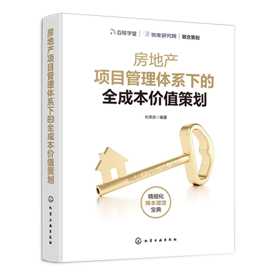 房地产项目管理体系下的全成本价值策划 化荣庆 化学工业出版社 9787122410665